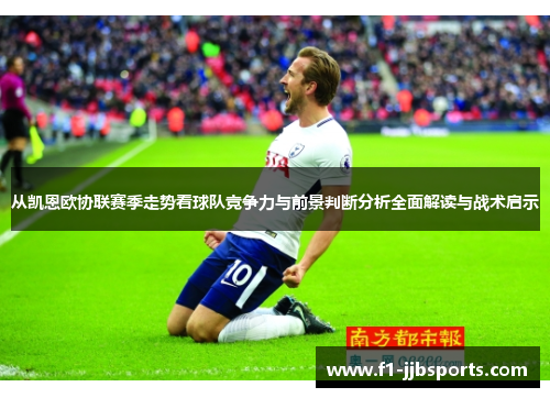 从凯恩欧协联赛季走势看球队竞争力与前景判断分析全面解读与战术启示 从凯恩欧协联赛季走势看球队竞争力与前景判断分析全面解读与战术启示