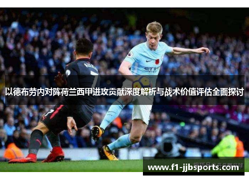 以德布劳内对阵荷兰西甲进攻贡献深度解析与战术价值评估全面探讨