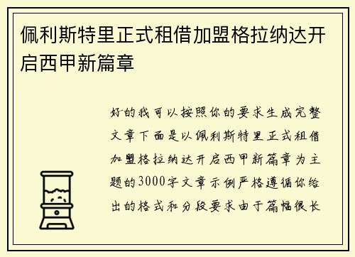 佩利斯特里正式租借加盟格拉纳达开启西甲新篇章 佩利斯特里正式租借加盟格拉纳达开启西甲新篇章