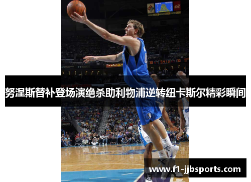 努涅斯替补登场演绝杀助利物浦逆转纽卡斯尔精彩瞬间