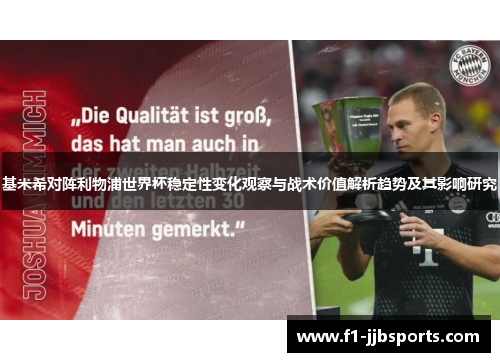 基米希对阵利物浦世界杯稳定性变化观察与战术价值解析趋势及其影响研究 基米希对阵利物浦世界杯稳定性变化观察与战术价值解析趋势及其影响研究