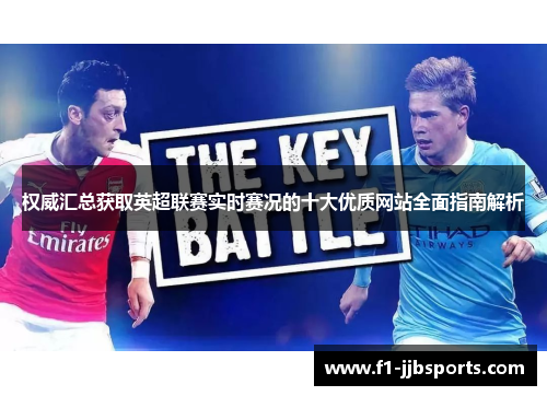 权威汇总获取英超联赛实时赛况的十大优质网站全面指南解析
