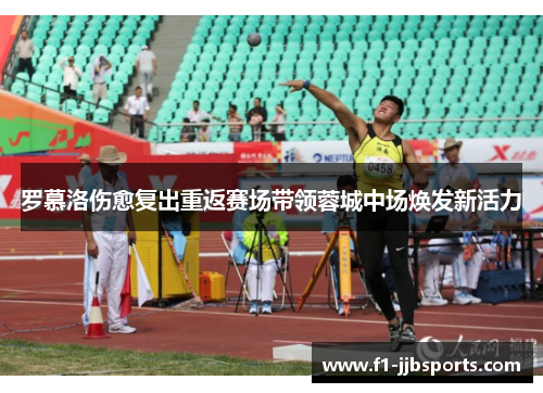 罗慕洛伤愈复出重返赛场带领蓉城中场焕发新活力