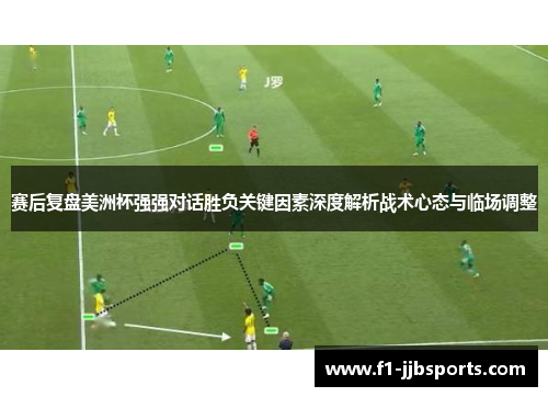 赛后复盘美洲杯强强对话胜负关键因素深度解析战术心态与临场调整