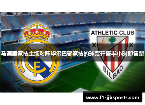 马德里竞技主场对阵毕尔巴鄂竞技的球票开售半小时即售罄