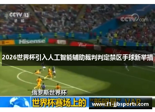 2026世界杯引入人工智能辅助裁判判定禁区手球新举措