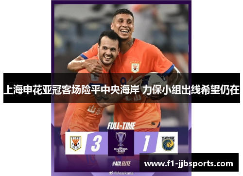 上海申花亚冠客场险平中央海岸 力保小组出线希望仍在
