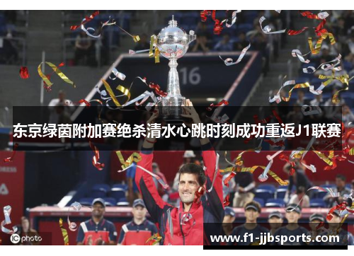 东京绿茵附加赛绝杀清水心跳时刻成功重返J1联赛