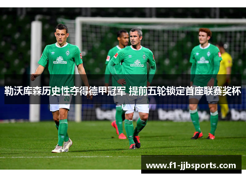 勒沃库森历史性夺得德甲冠军 提前五轮锁定首座联赛奖杯