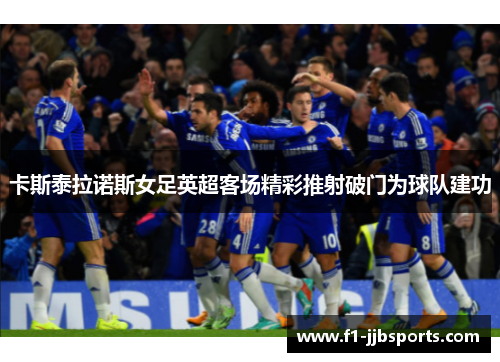 卡斯泰拉诺斯女足英超客场精彩推射破门为球队建功