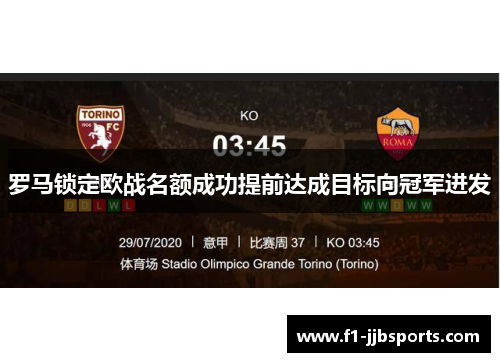 罗马锁定欧战名额成功提前达成目标向冠军进发