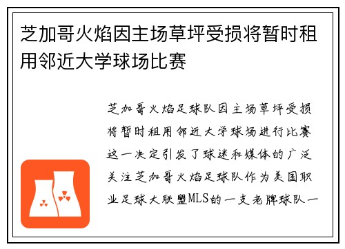 芝加哥火焰因主场草坪受损将暂时租用邻近大学球场比赛