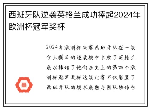 西班牙队逆袭英格兰成功捧起2024年欧洲杯冠军奖杯