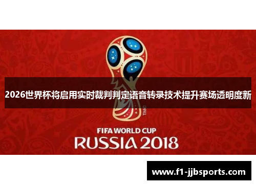 2026世界杯将启用实时裁判判定语音转录技术提升赛场透明度新