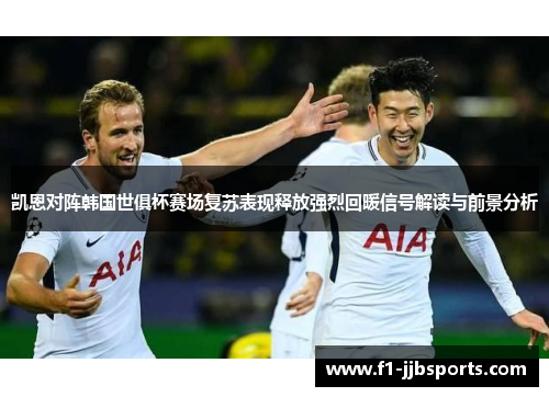 凯恩对阵韩国世俱杯赛场复苏表现释放强烈回暖信号解读与前景分析 凯恩对阵韩国世俱杯赛场复苏表现释放强烈回暖信号解读与前景分析