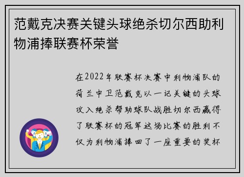 范戴克决赛关键头球绝杀切尔西助利物浦捧联赛杯荣誉 范戴克决赛关键头球绝杀切尔西助利物浦捧联赛杯荣誉
