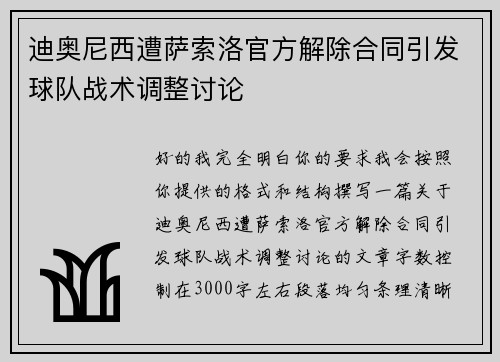 迪奥尼西遭萨索洛官方解除合同引发球队战术调整讨论 迪奥尼西遭萨索洛官方解除合同引发球队战术调整讨论