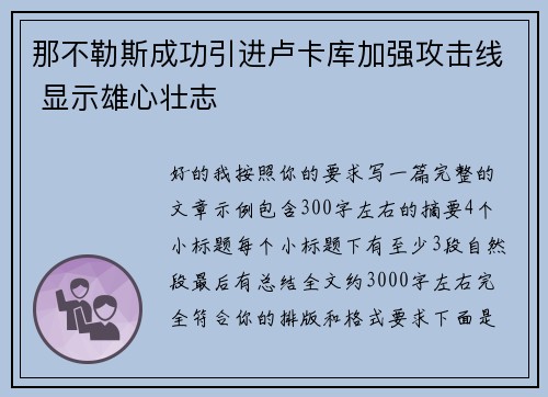 那不勒斯成功引进卢卡库加强攻击线 显示雄心壮志