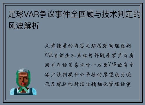 足球VAR争议事件全回顾与技术判定的风波解析 足球VAR争议事件全回顾与技术判定的风波解析