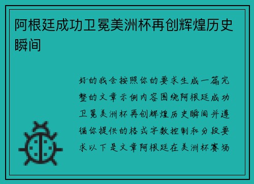 阿根廷成功卫冕美洲杯再创辉煌历史瞬间 阿根廷成功卫冕美洲杯再创辉煌历史瞬间