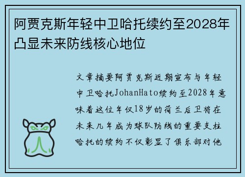 阿贾克斯年轻中卫哈托续约至2028年凸显未来防线核心地位 阿贾克斯年轻中卫哈托续约至2028年凸显未来防线核心地位
