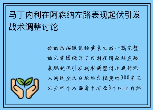 马丁内利在阿森纳左路表现起伏引发战术调整讨论