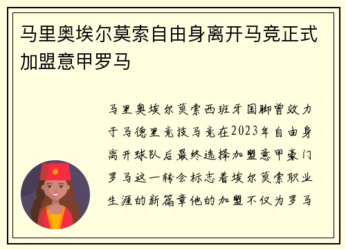 马里奥埃尔莫索自由身离开马竞正式加盟意甲罗马