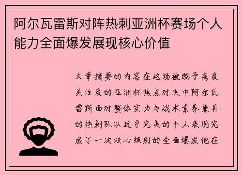 阿尔瓦雷斯对阵热刺亚洲杯赛场个人能力全面爆发展现核心价值 阿尔瓦雷斯对阵热刺亚洲杯赛场个人能力全面爆发展现核心价值