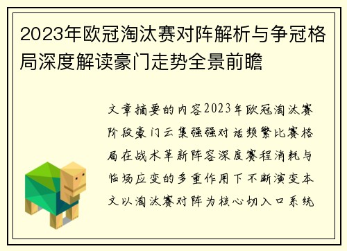 2023年欧冠淘汰赛对阵解析与争冠格局深度解读豪门走势全景前瞻