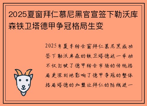 2025夏窗拜仁慕尼黑官宣签下勒沃库森铁卫塔德甲争冠格局生变 2025夏窗拜仁慕尼黑官宣签下勒沃库森铁卫塔德甲争冠格局生变