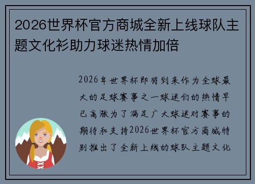 2026世界杯官方商城全新上线球队主题文化衫助力球迷热情加倍