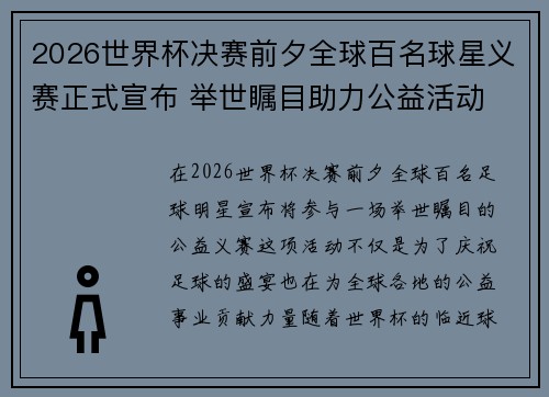 2026世界杯决赛前夕全球百名球星义赛正式宣布 举世瞩目助力公益活动 2026世界杯决赛前夕全球百名球星义赛正式宣布 举世瞩目助力公益活动