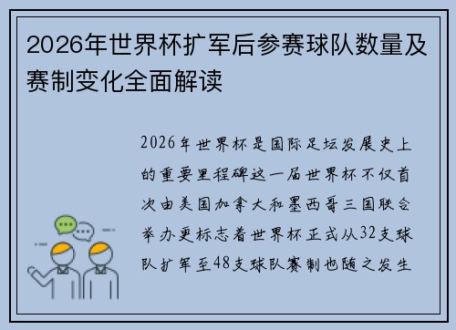 2026年世界杯扩军后参赛球队数量及赛制变化全面解读 2026年世界杯扩军后参赛球队数量及赛制变化全面解读