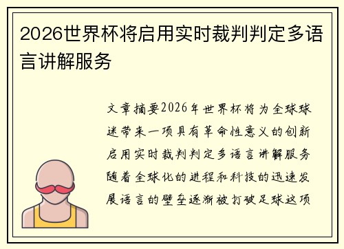 2026世界杯将启用实时裁判判定多语言讲解服务 2026世界杯将启用实时裁判判定多语言讲解服务