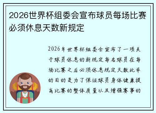 2026世界杯组委会宣布球员每场比赛必须休息天数新规定