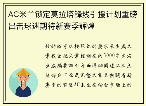 AC米兰锁定莫拉塔锋线引援计划重磅出击球迷期待新赛季辉煌