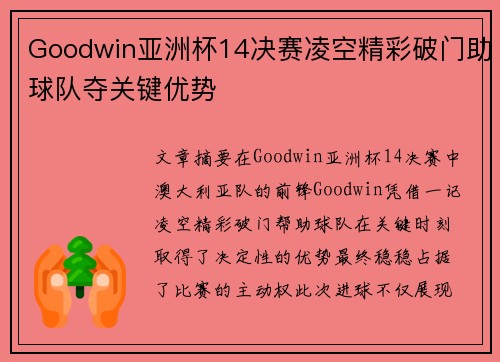 Goodwin亚洲杯14决赛凌空精彩破门助球队夺关键优势 Goodwin亚洲杯14决赛凌空精彩破门助球队夺关键优势