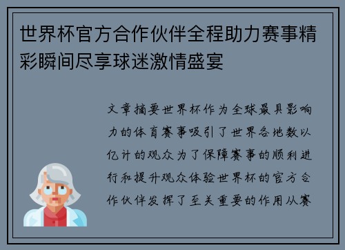 世界杯官方合作伙伴全程助力赛事精彩瞬间尽享球迷激情盛宴