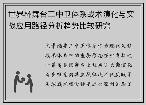 世界杯舞台三中卫体系战术演化与实战应用路径分析趋势比较研究 世界杯舞台三中卫体系战术演化与实战应用路径分析趋势比较研究