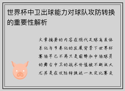 世界杯中卫出球能力对球队攻防转换的重要性解析 世界杯中卫出球能力对球队攻防转换的重要性解析