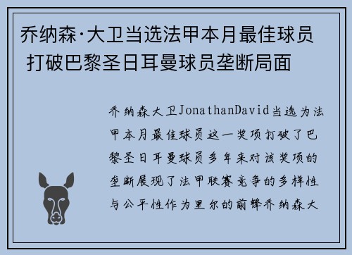 乔纳森·大卫当选法甲本月最佳球员 打破巴黎圣日耳曼球员垄断局面