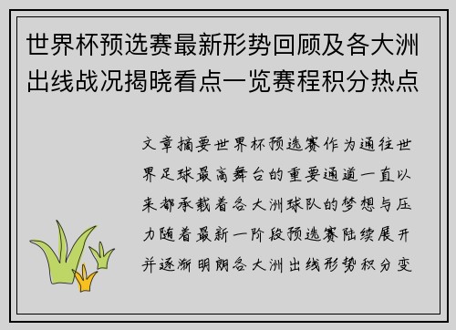 世界杯预选赛最新形势回顾及各大洲出线战况揭晓看点一览赛程积分热点总结 世界杯预选赛最新形势回顾及各大洲出线战况揭晓看点一览赛程积分热点总结