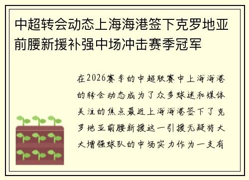 中超转会动态上海海港签下克罗地亚前腰新援补强中场冲击赛季冠军 中超转会动态上海海港签下克罗地亚前腰新援补强中场冲击赛季冠军