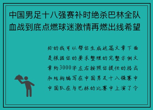 中国男足十八强赛补时绝杀巴林全队血战到底点燃球迷激情再燃出线希望