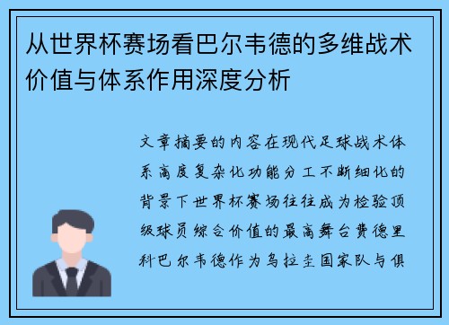 从世界杯赛场看巴尔韦德的多维战术价值与体系作用深度分析