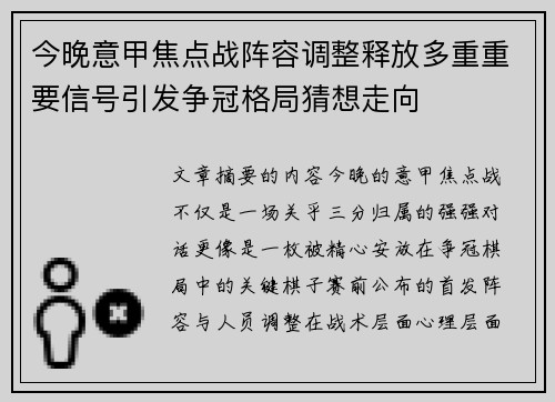 今晚意甲焦点战阵容调整释放多重重要信号引发争冠格局猜想走向 今晚意甲焦点战阵容调整释放多重重要信号引发争冠格局猜想走向