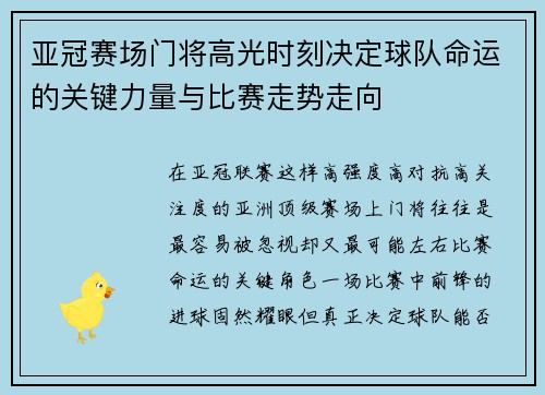 亚冠赛场门将高光时刻决定球队命运的关键力量与比赛走势走向