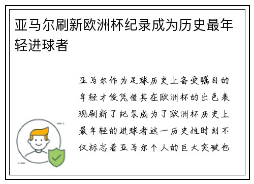 亚马尔刷新欧洲杯纪录成为历史最年轻进球者 亚马尔刷新欧洲杯纪录成为历史最年轻进球者
