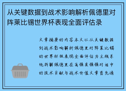 从关键数据到战术影响解析佩德里对阵莱比锡世界杯表现全面评估录