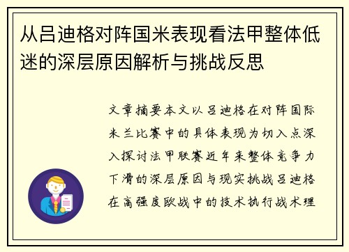 从吕迪格对阵国米表现看法甲整体低迷的深层原因解析与挑战反思 从吕迪格对阵国米表现看法甲整体低迷的深层原因解析与挑战反思